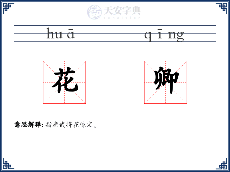 花卿