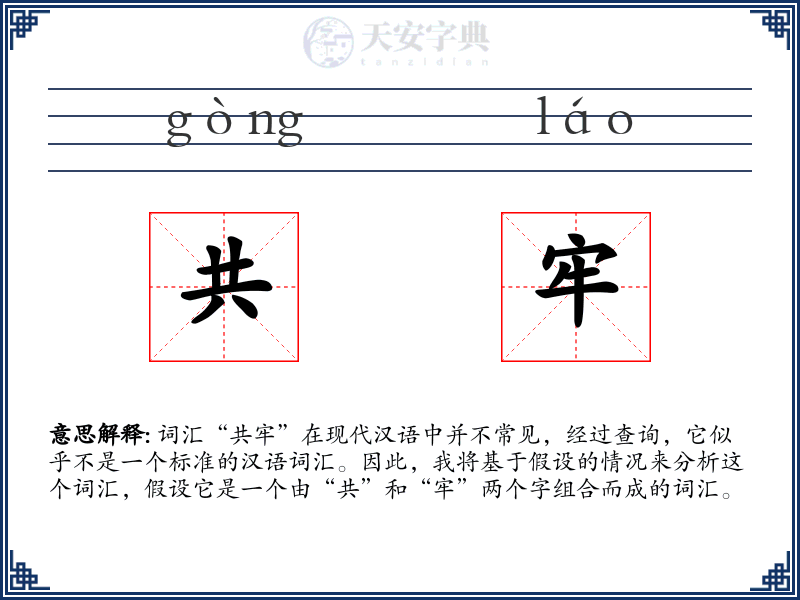 共牢