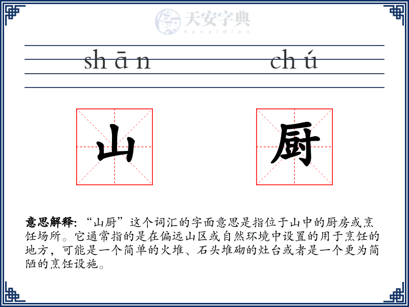 山厨