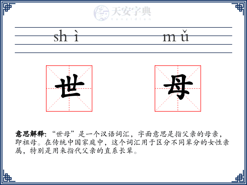 世母