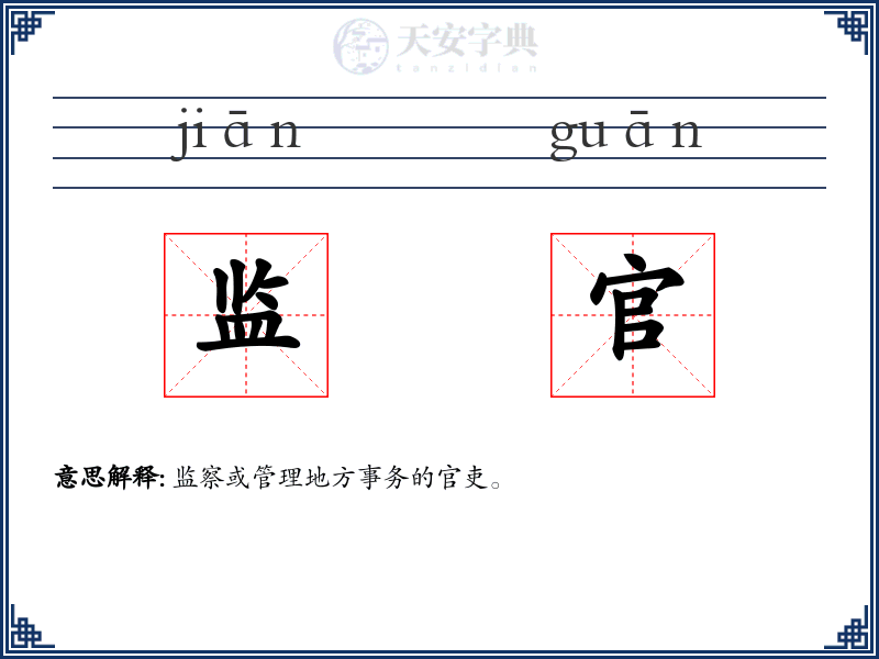 监官