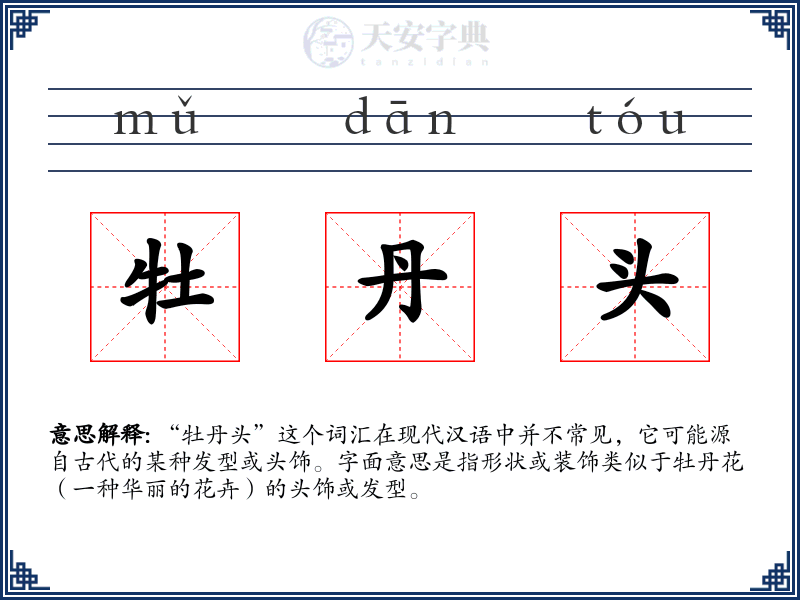 牡丹头