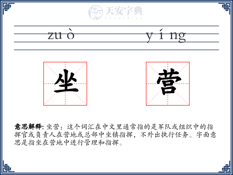 坐营
