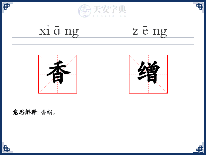 香缯