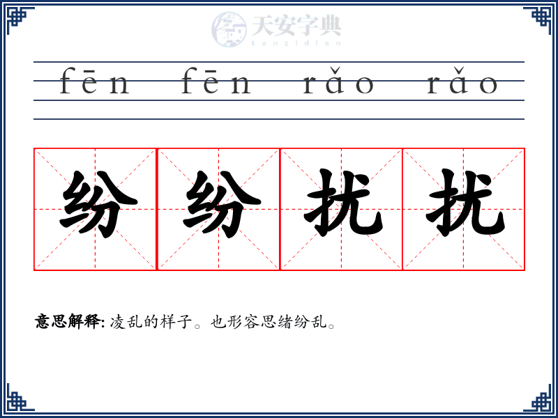 纷纷扰扰
