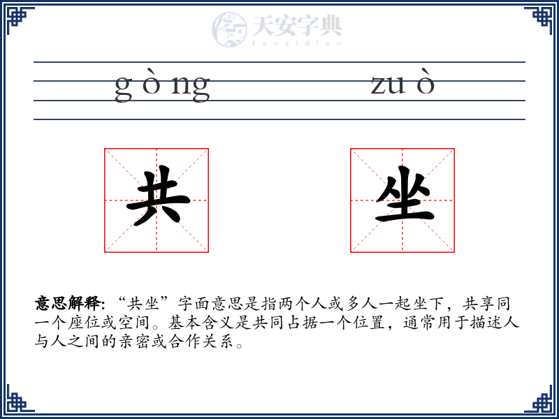 共坐