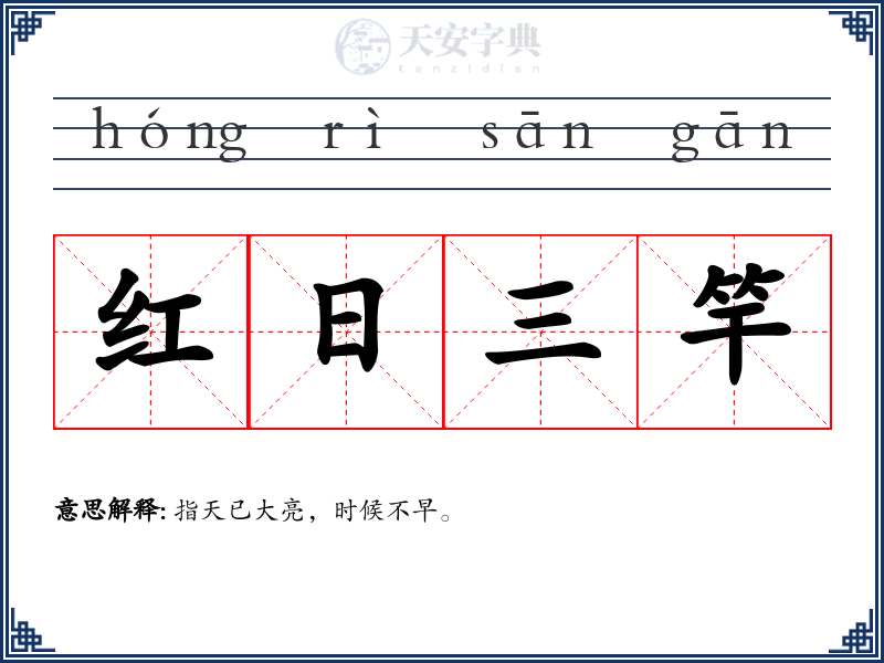 红日三竿