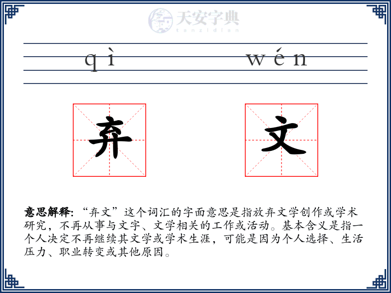 弃文