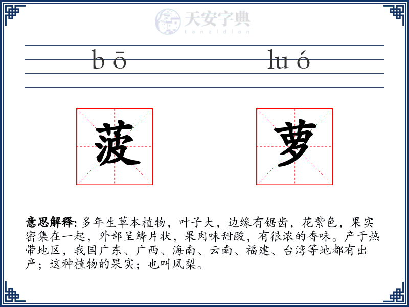 菠萝