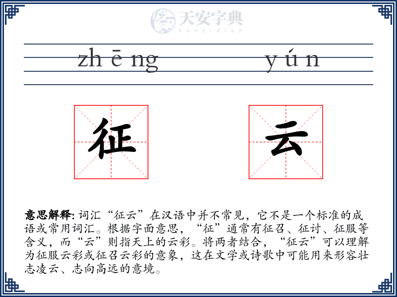 征云