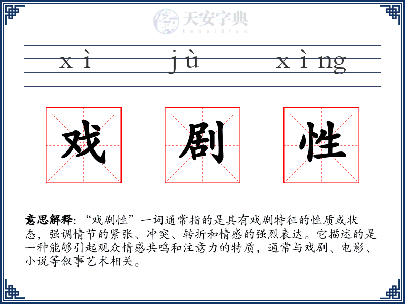 戏剧性