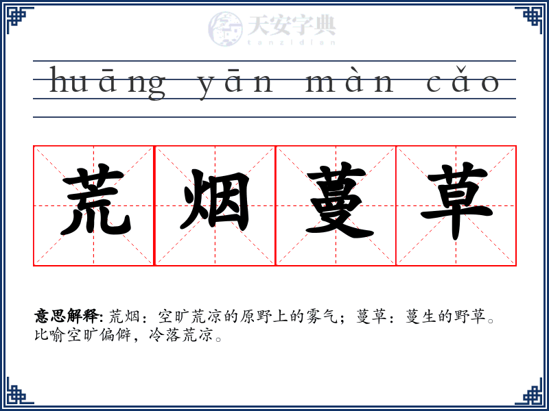 荒烟蔓草
