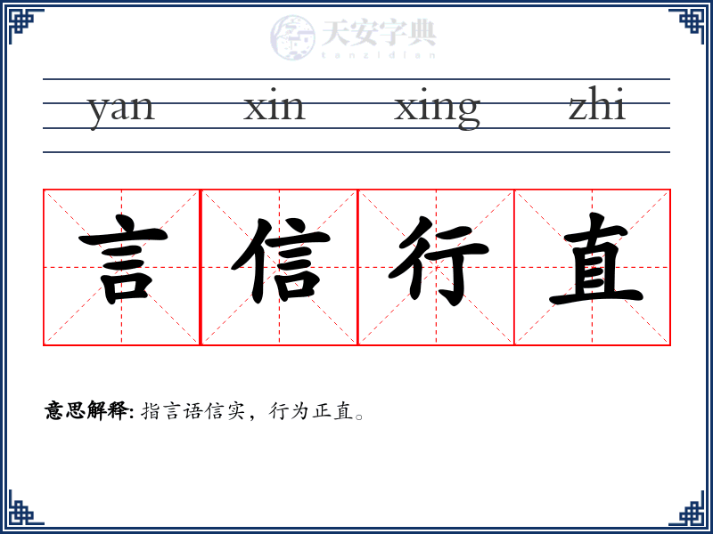 言信行直