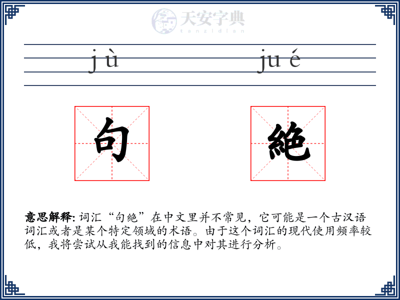 句絶