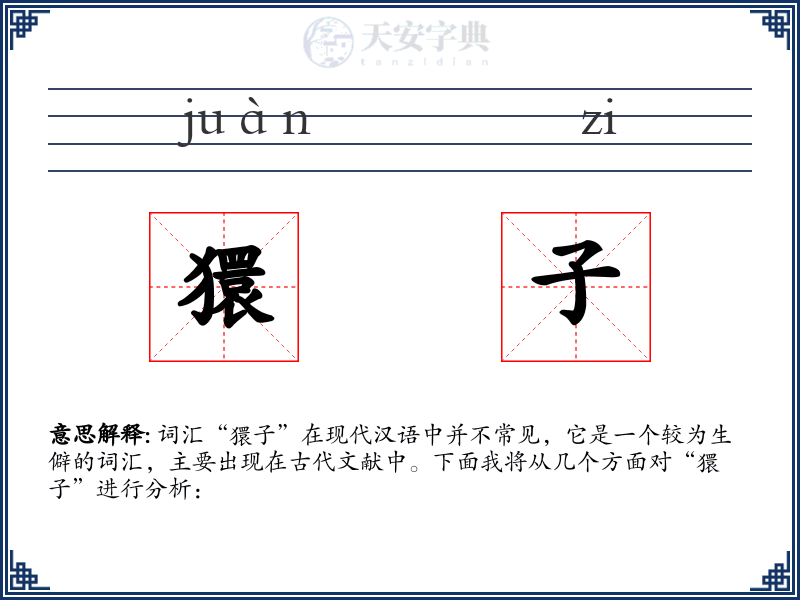 獧子
