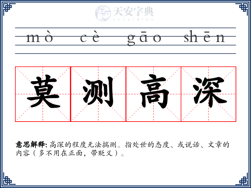 莫测高深