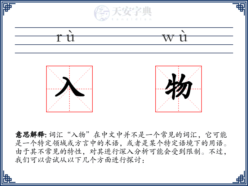 入物