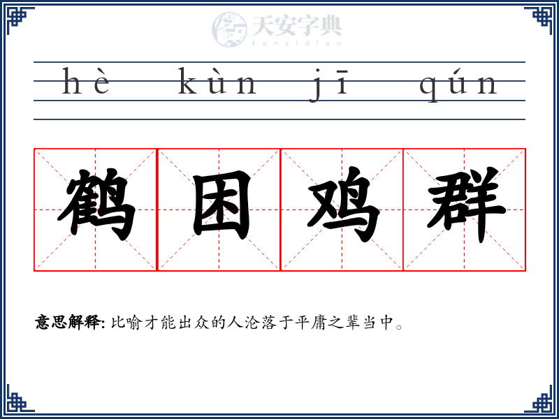 鹤困鸡群