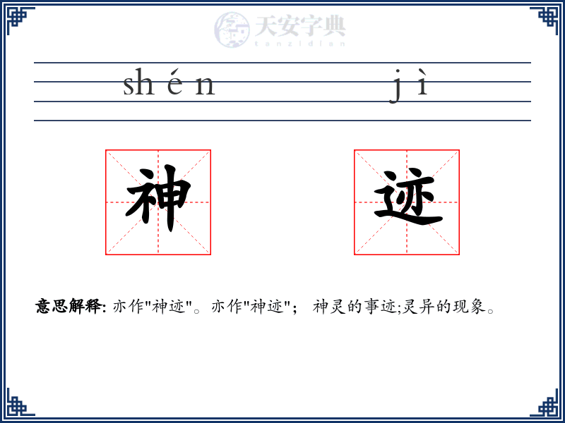 神迹