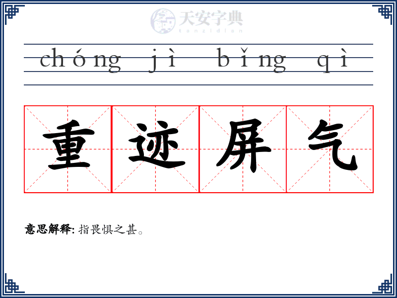 重迹屏气