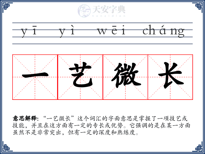 一艺微长