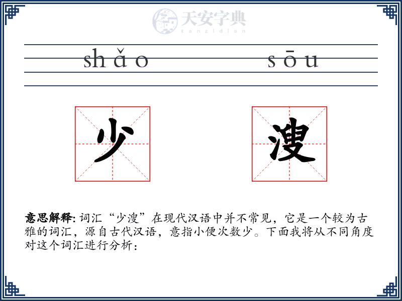 少溲