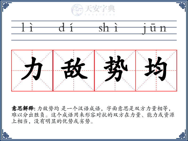 力敌势均