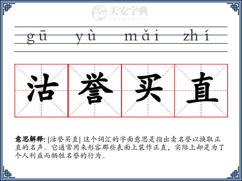 沽誉买直
