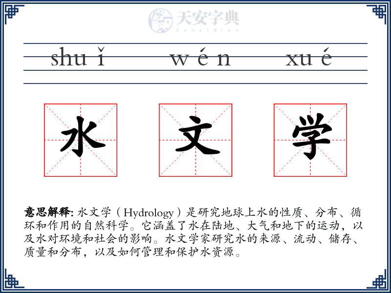 水文学
