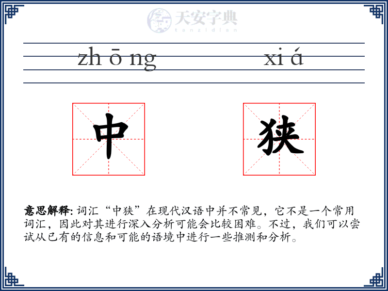 中狭