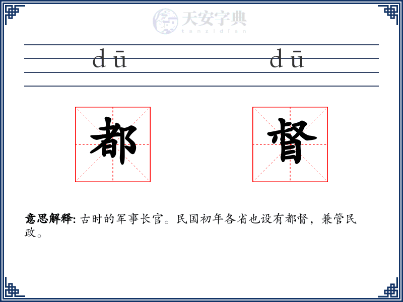都督