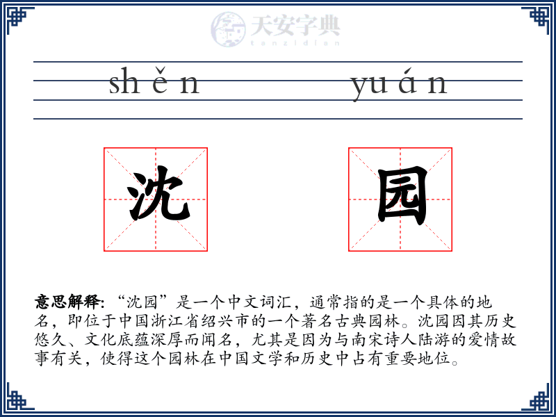 沈园