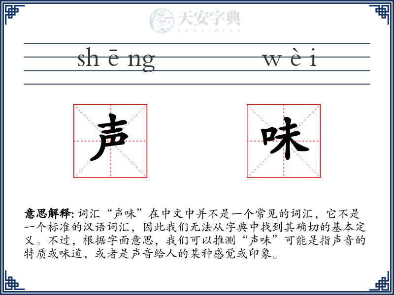 声味