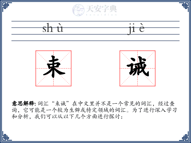 束诫
