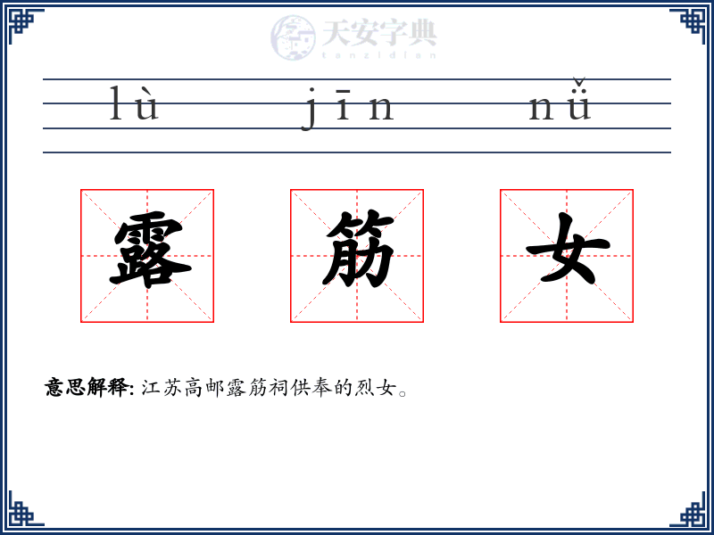 露筋女