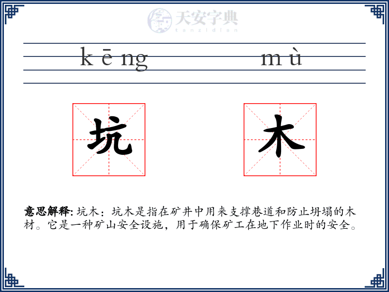 坑木
