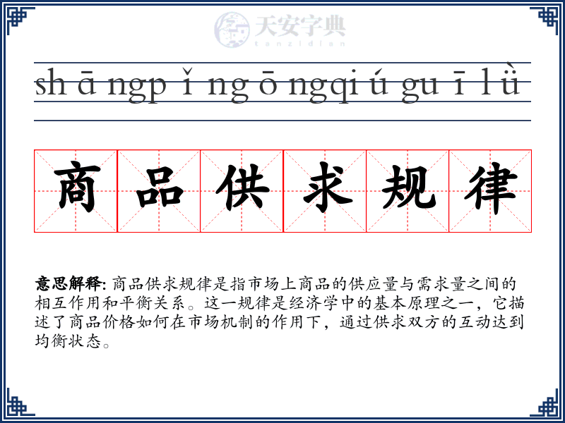 商品供求规律