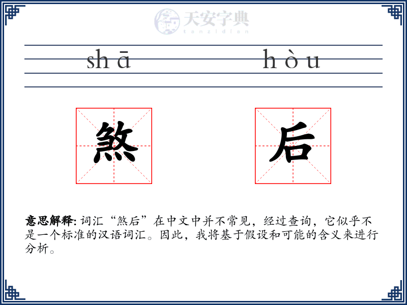 煞后