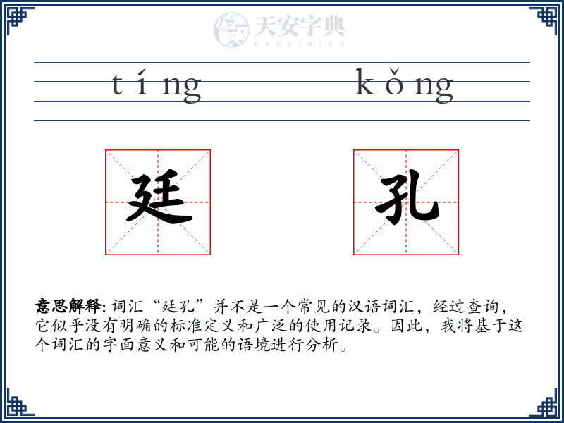 廷孔