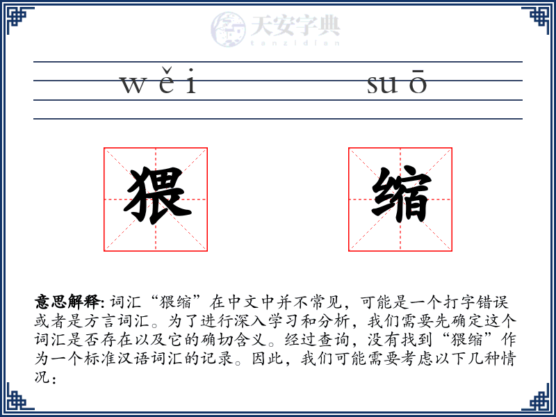 猥缩