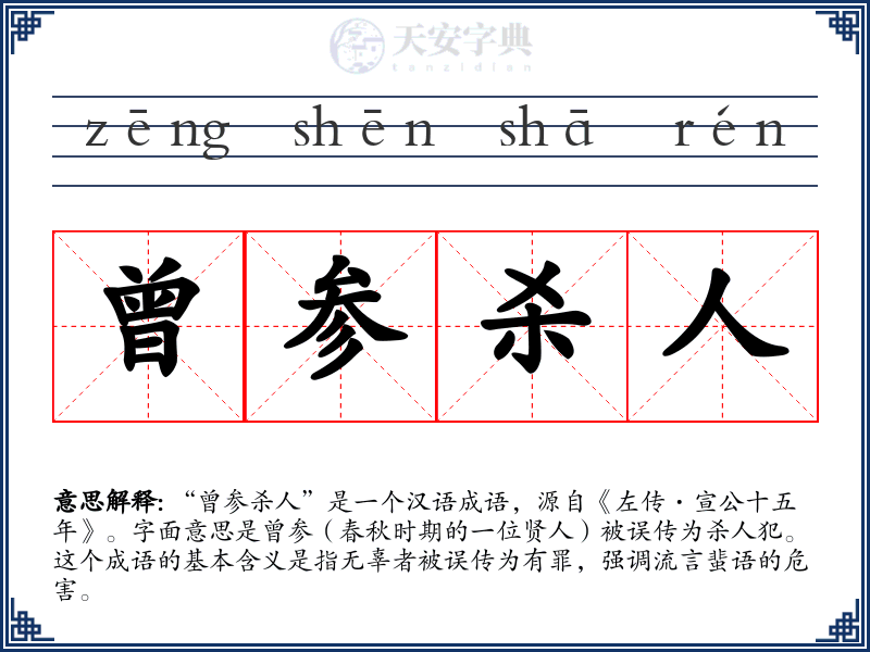 曾参杀人