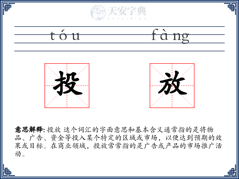 投放