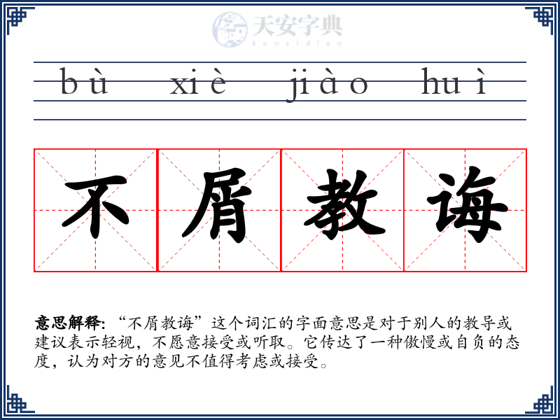 不屑教诲
