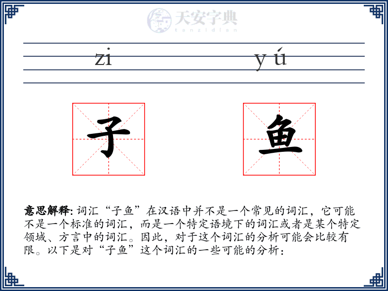 子鱼