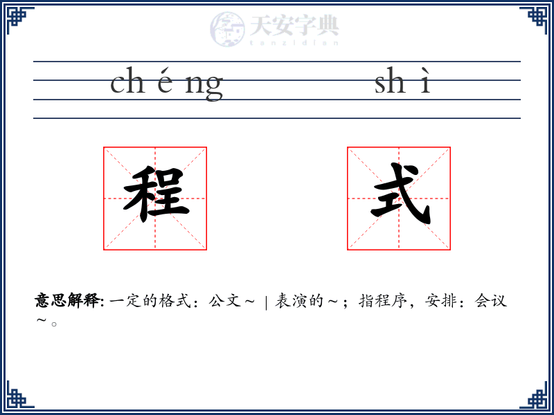 程式