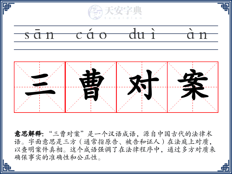 三曹对案
