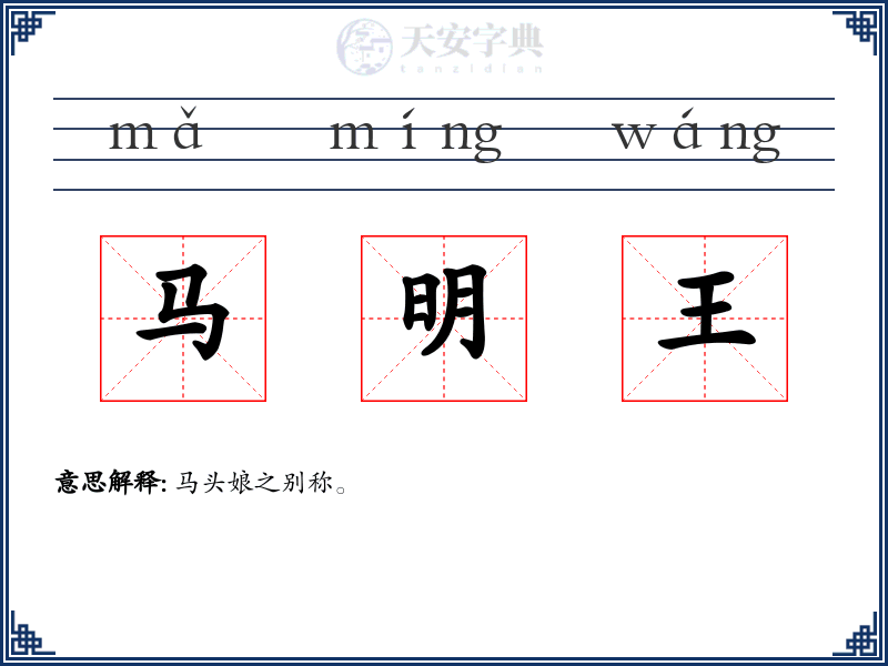 马明王
