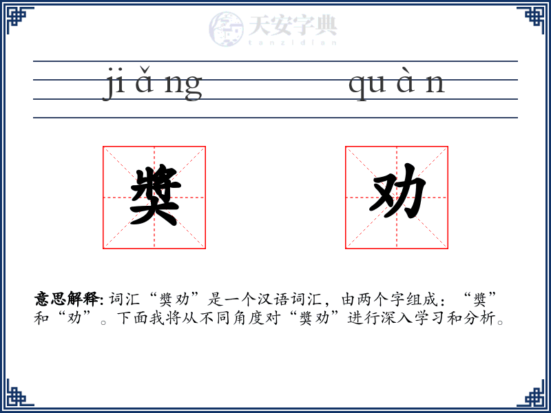 奬劝