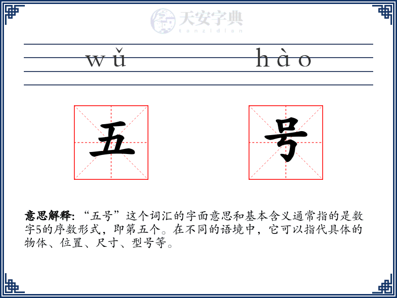 五号