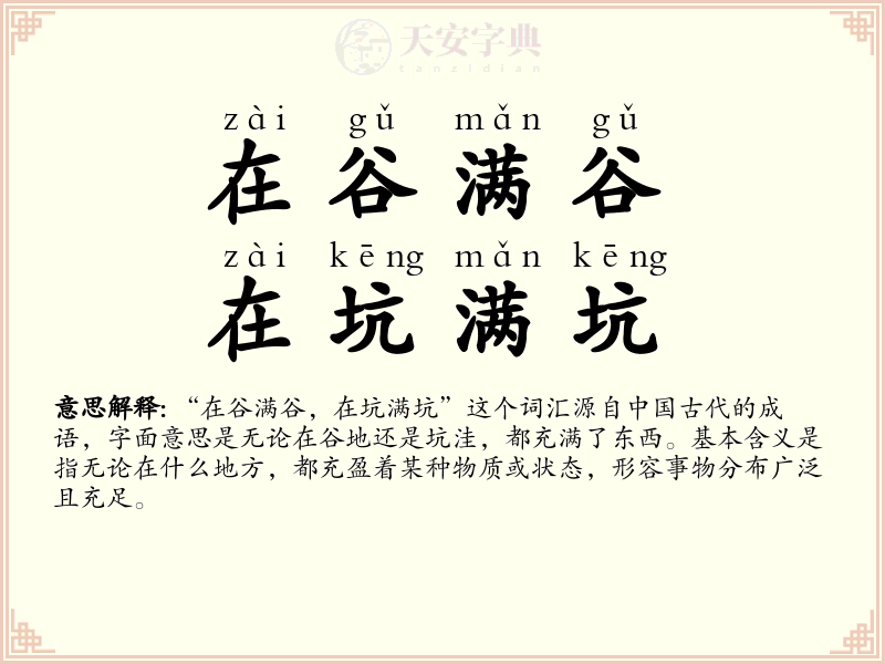 在谷满谷，在坑满坑